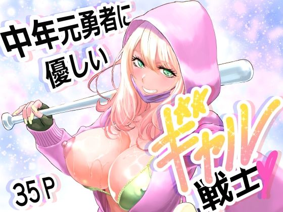 中年元勇者に優しいギャル戦士 アイキャッチ画像 【【RAW】エロ漫画文庫【ZIP】】